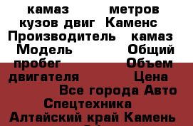 камаз 4308 6 метров кузов двиг. Каменс › Производитель ­ камаз › Модель ­ 4 308 › Общий пробег ­ 155 000 › Объем двигателя ­ 6 000 › Цена ­ 510 000 - Все города Авто » Спецтехника   . Алтайский край,Камень-на-Оби г.